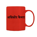 Assistant Camera Mug M-ATC112 Desichalchitra