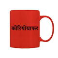 Choreographer Mug M-CR112 Desichalchitra
