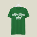 Casting Director T-Shirt T-CD5 Desichalchitra
