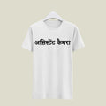 Assistant Camera T-Shirt T-ATC112 Desichalchitra