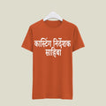 Casting Director T-Shirt T-CD5 Desichalchitra
