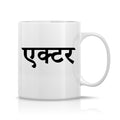 Actor Mug M-AC112 Desichalchitra