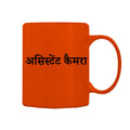 Assistant Camera Mug M-ATC112 Desichalchitra