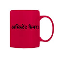 Assistant Camera Mug M-ATC112 Desichalchitra