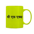 Visual Effects Mug M-VFX112 Desichalchitra
