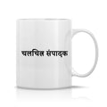 Editor Mug M-ED112 Desichalchitra