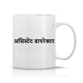 Assistant Director Mug M-AD112 Desichalchitra
