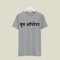 Boom Operator T-Shirt T-BM113 Desichalchitra