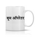 Boom Operator Mug M-BM113 Desichalchitra
