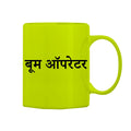Boom Operator Mug M-BM113 Desichalchitra