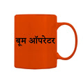 Boom Operator Mug M-BM113 Desichalchitra