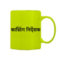 Casting Director Mug M-CD112 Desichalchitra