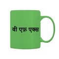 Visual Effects Mug M-VFX112 Desichalchitra
