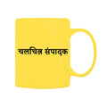 Editor Mug M-ED112 Desichalchitra