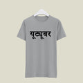 Youtuber T-Shirt T-YT112 Desichalchitra