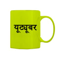 Youtuber Mug M-YT112 Desichalchitra