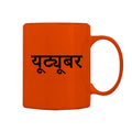 Youtuber Mug M-YT112 Desichalchitra