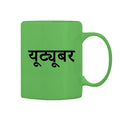 Youtuber Mug M-YT112 Desichalchitra