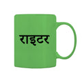 Writer Mug M-WR125 Desichalchitra