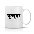 Youtuber Mug M-YT112 Desichalchitra